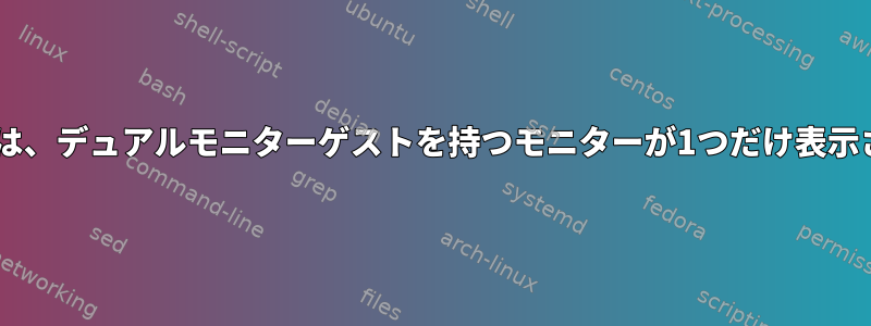 x11vncには、デュアルモニターゲストを持つモニターが1つだけ表示されます。