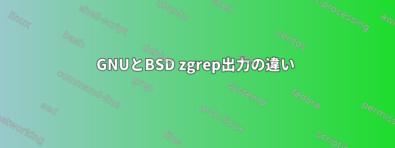 GNUとBSD zgrep出力の違い