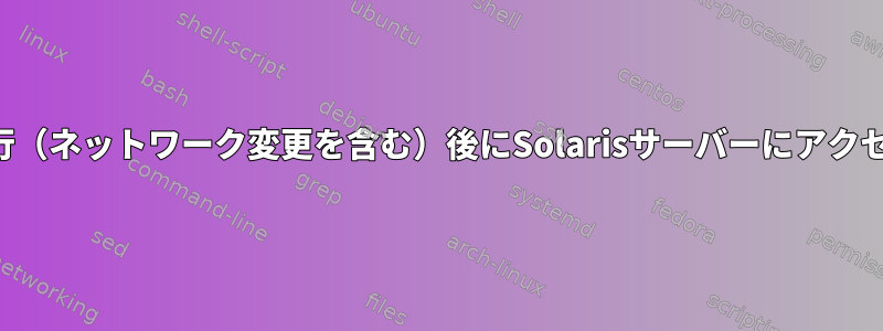 オフィス移行（ネットワーク変更を含む）後にSolarisサーバーにアクセスできない