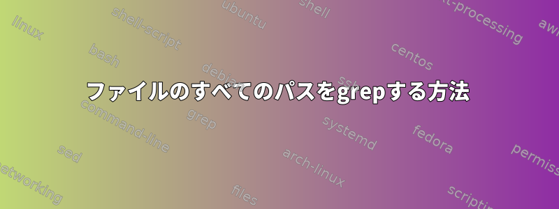 ファイルのすべてのパスをgrepする方法