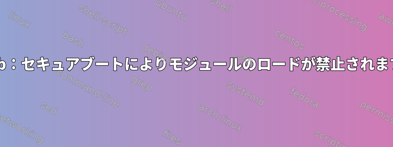 grub：セキュアブートによりモジュールのロードが禁止されます。