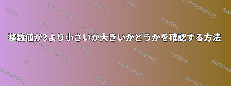 整数値が3より小さいか大きいかどうかを確認する方法