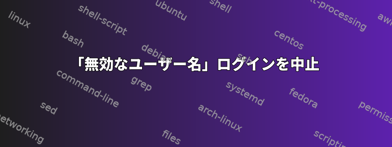 「無効なユーザー名」ログインを中止