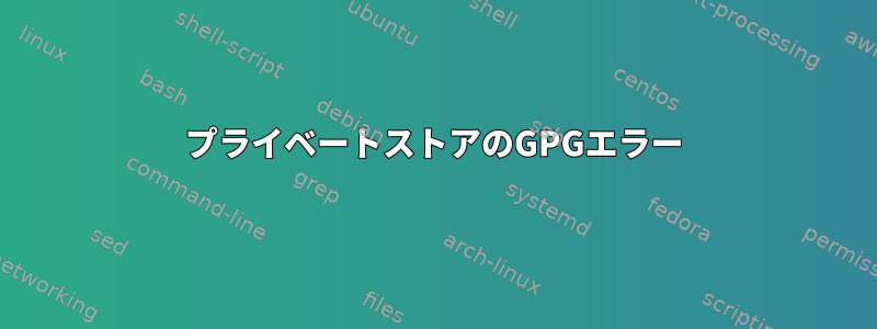 プライベートストアのGPGエラー