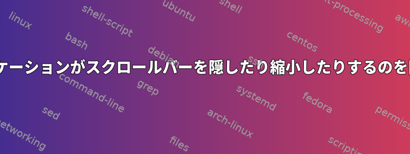 GTK3アプリケーションがスクロールバーを隠したり縮小したりするのを防ぐ方法は？