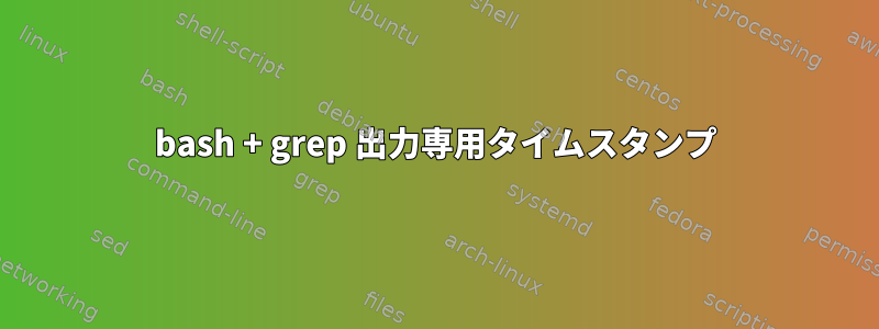 bash + grep 出力専用タイムスタンプ