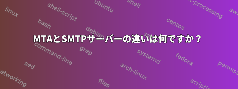 MTAとSMTPサーバーの違いは何ですか？