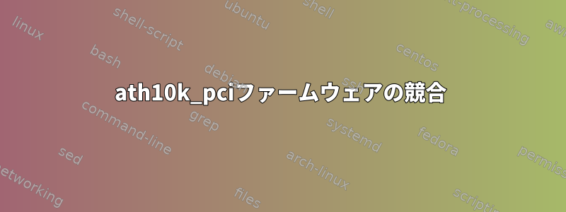 ath10k_pciファームウェアの競合