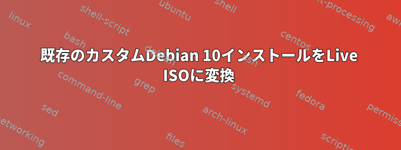 既存のカスタムDebian 10インストールをLive ISOに変換