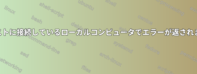 SSHホストに接続しているローカルコンピュータでエラーが返されますか？