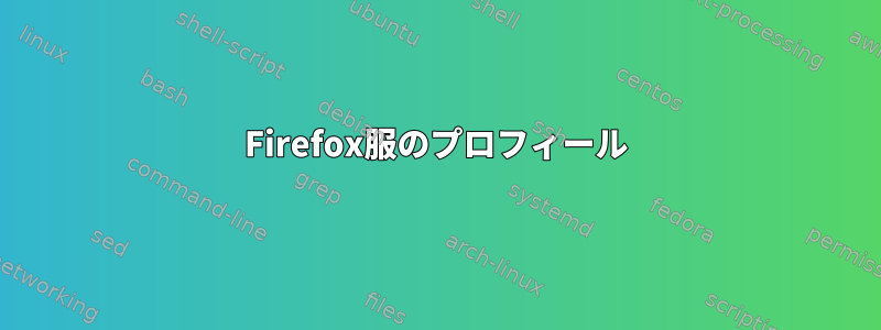 Firefox服のプロフィール