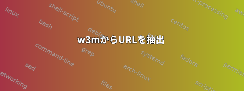 w3mからURLを抽出