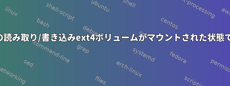 非システムの読み取り/書き込みext4ボリュームがマウントされた状態で電源を切る