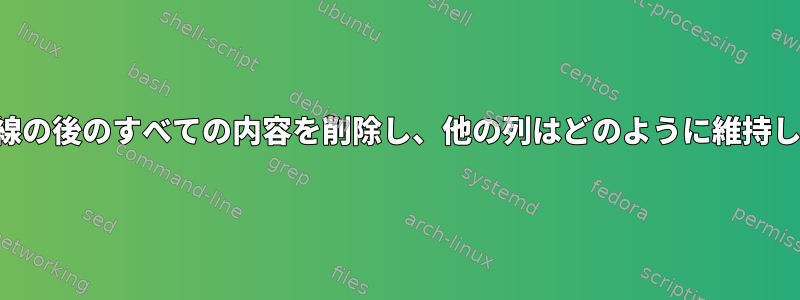 2番目の下線の後のすべての内容を削除し、他の列はどのように維持しますか？