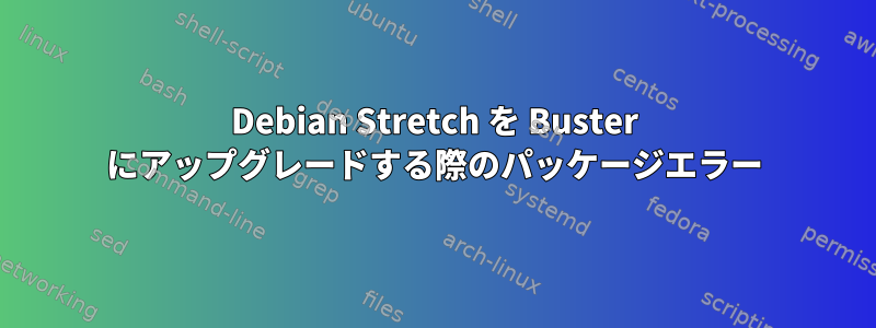 Debian Stretch を Buster にアップグレードする際のパッケージエラー