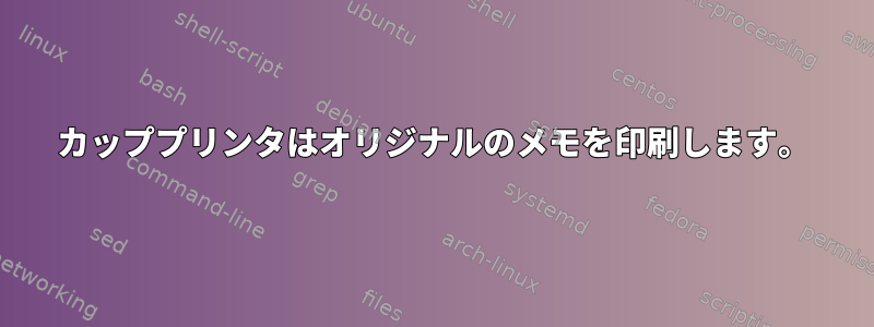 カッププリンタはオリジナルのメモを印刷します。