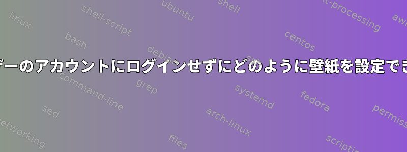 他のユーザーのアカウントにログインせずにどのように壁紙を設定できますか？