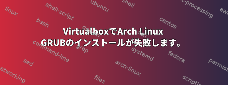 VirtualboxでArch Linux GRUBのインストールが失敗します。