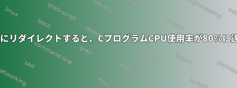 /dev/nullにリダイレクトすると、CプログラムCPU使用率が80％に達します。