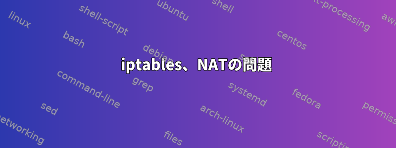 iptables、NATの問題