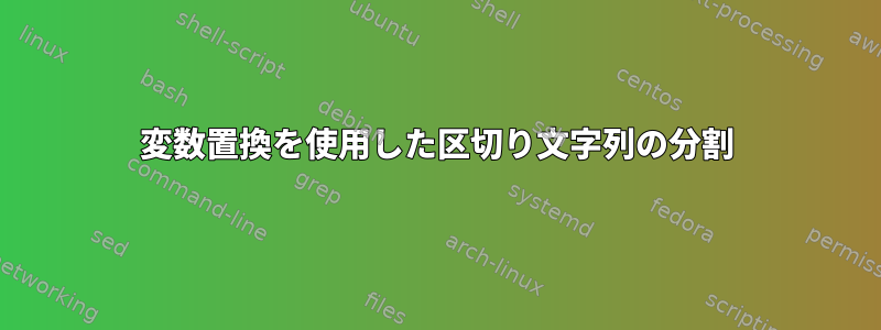 変数置換を使用した区切り文字列の分割