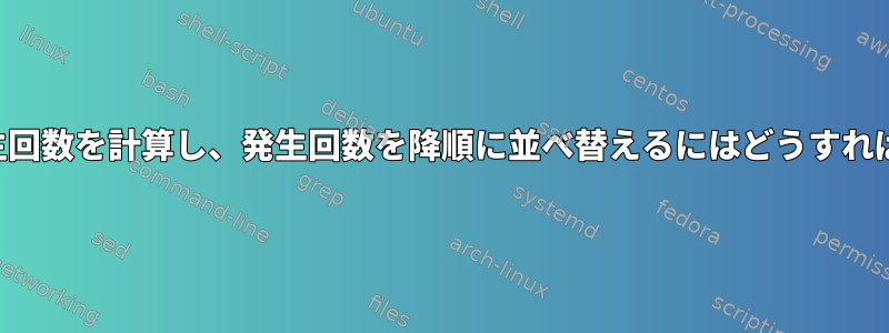 リストから発生回数を計算し、発生回数を降順に並べ替えるにはどうすればよいですか？