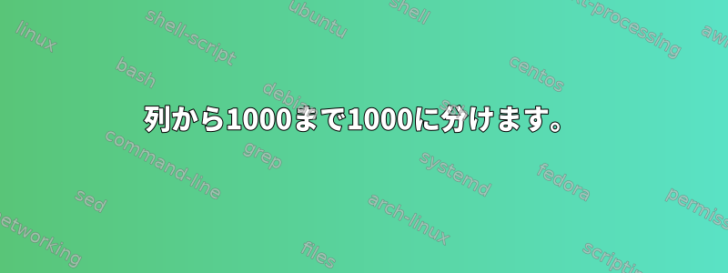 2列から1000まで1000に分けます。