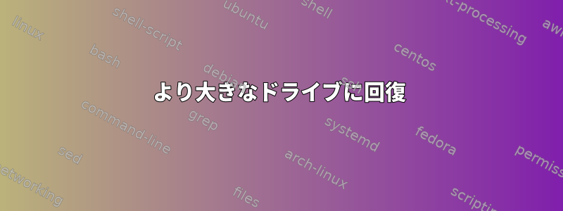 より大きなドライブに回復