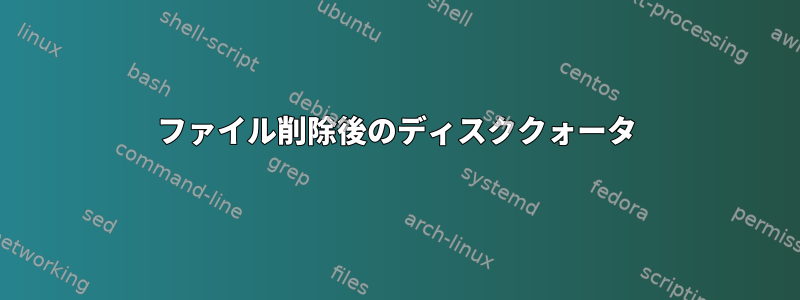 ファイル削除後のディスククォータ