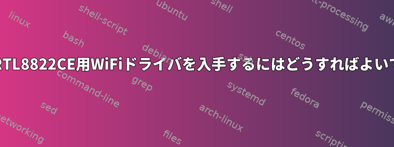 ArchでRTL8822CE用WiFiドライバを入手するにはどうすればよいですか？