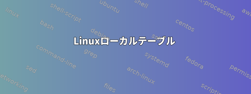 Linuxローカルテーブル