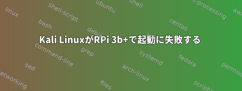 Kali LinuxがRPi 3b+で起動に失敗する