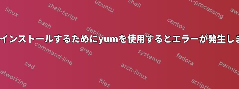 gccをインストールするためにyumを使用するとエラーが発生します。