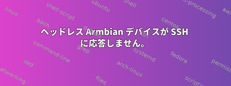 ヘッドレス Armbian デバイスが SSH に応答しません。