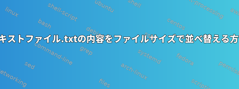 テキストファイル.txtの内容をファイルサイズで並べ替える方法