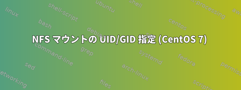 NFS マウントの UID/GID 指定 (CentOS 7)