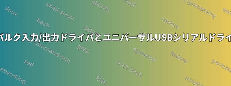 ユニバーサルシリアルバルク入力/出力ドライバとユニバーサルUSBシリアルドライバの違いは何ですか？