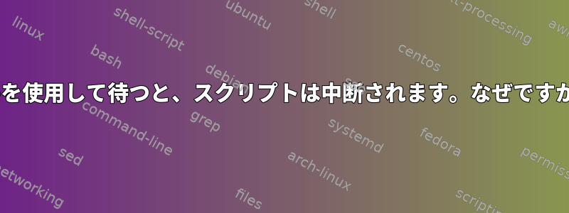 teeを使用して待つと、スクリプトは中断されます。なぜですか？