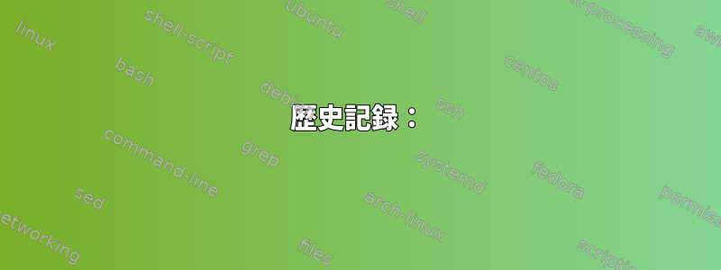 歴史記録：