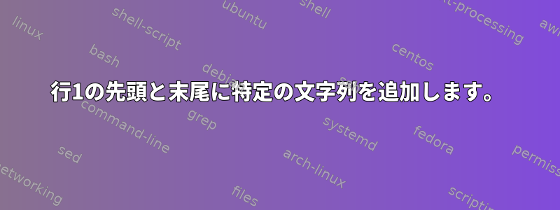 行1の先頭と末尾に特定の文字列を追加します。