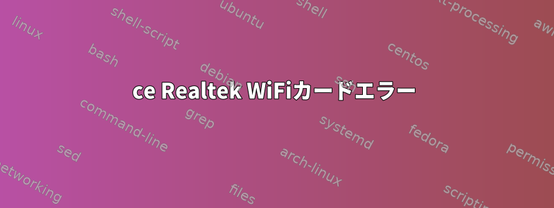 8821ce Realtek WiFiカードエラー