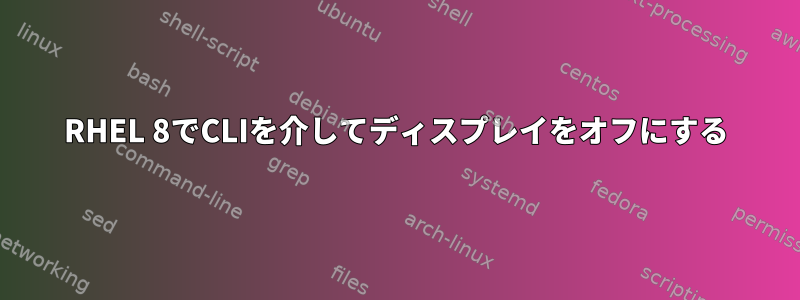 RHEL 8でCLIを介してディスプレイをオフにする