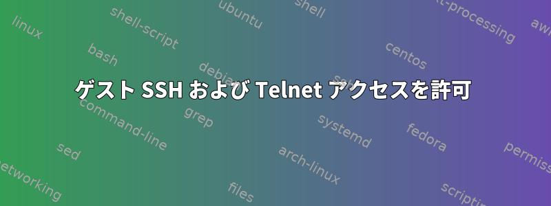 ゲスト SSH および Telnet アクセスを許可