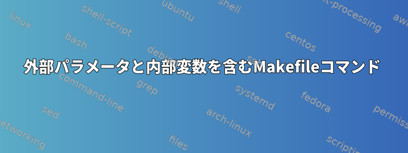 外部パラメータと内部変数を含むMakefileコマンド