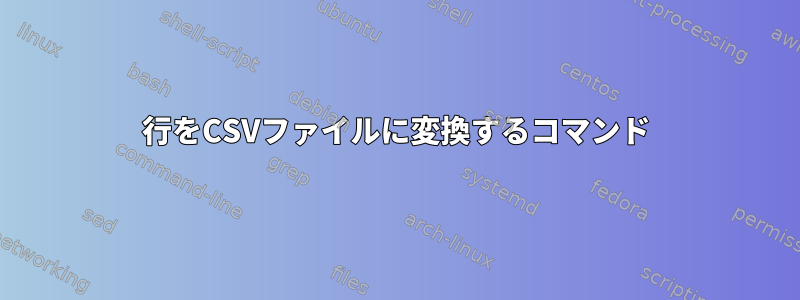 行をCSVファイルに変換するコマンド