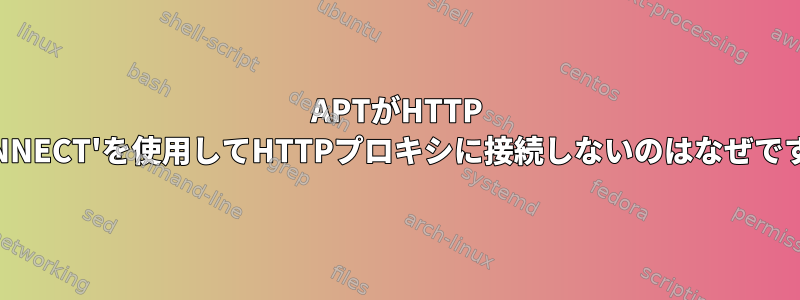 APTがHTTP 'CONNECT'を使用してHTTPプロキシに接続しないのはなぜですか?