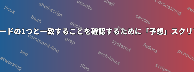 提供されたパスワードが可能な多くのパスワードの1つと一致することを確認するために「予想」スクリプトを作成するにはどうすればよいですか？