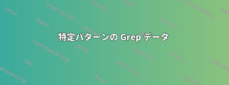 特定パターンの Grep データ