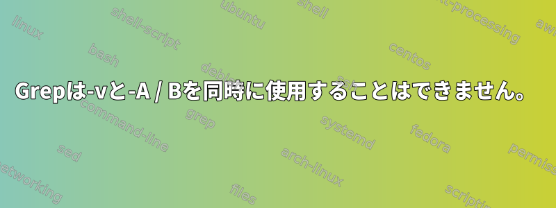 Grepは-vと-A / Bを同時に使用することはできません。