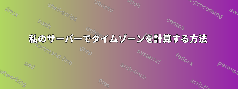 私のサーバーでタイムゾーンを計算する方法